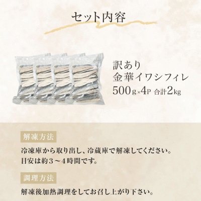 訳あり 金華 イワシ フィレ 2kg ( 500g × 4P ) 宮城県産 いわし 鰯 フィーレ