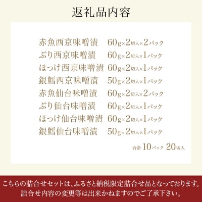 和ごころシリーズ 漬魚 詰合せ 10パック ( 20切入 ) 化学調味料不使用 西京味噌漬 西京漬 