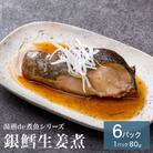 湯煎de煮魚シリーズ 詰合せ 銀鱈 生姜煮 6パック 化学調味料不使用 銀たら 煮魚 湯煎 調理 魚