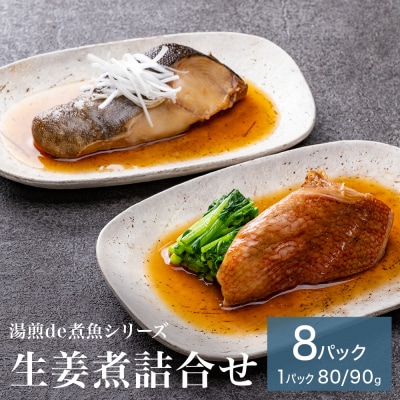 湯煎de煮魚シリーズ 詰合せ 8パック 化学調味料不使用  銀鱈 赤魚 ほっけ 鰤 生姜煮 銀たら