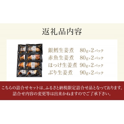 湯煎de煮魚シリーズ 詰合せ 8パック 化学調味料不使用  銀鱈 赤魚 ほっけ 鰤 生姜煮 銀たら