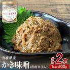 みやぎの牡蠣味噌 2本 セット ( 100g × 2本 )　青唐辛子入り 牡蠣 味噌 ご飯のお供
