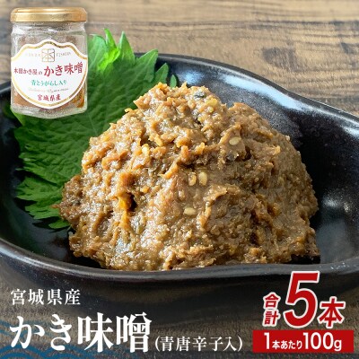 みやぎの牡蠣味噌 5本 セット ( 100g × 5本 )　青唐辛子入り 牡蠣 味噌 ご飯のお供