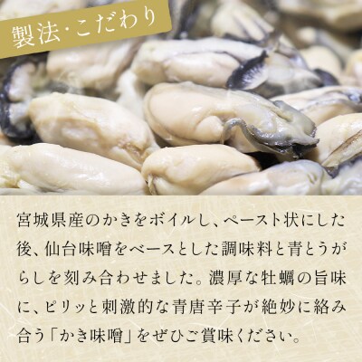 みやぎの牡蠣味噌 5本 セット ( 100g × 5本 )　青唐辛子入り 牡蠣 味噌 ご飯のお供