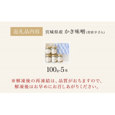 みやぎの牡蠣味噌 5本 セット ( 100g × 5本 )　青唐辛子入り 牡蠣 味噌 ご飯のお供
