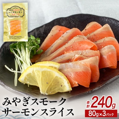 みやぎ スモークサーモン スライス 240gセット (80g × 3P) みやぎサーモン 銀鮭 燻製