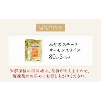 みやぎ スモークサーモン スライス 240gセット (80g × 3P) みやぎサーモン 銀鮭 燻製