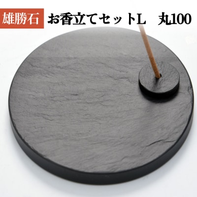 【雄勝石】お香立てセットL　丸100 お香立て 香立て 香 セット 丸型 雄勝石 天然 硯石 伊達氏