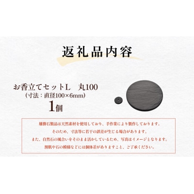 【雄勝石】お香立てセットL　丸100 お香立て 香立て 香 セット 丸型 雄勝石 天然 硯石 伊達氏