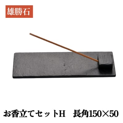 【雄勝石】お香立てセットH　長角150×50 お香立て 香立て 香 セット 長角 雄勝石 天然 硯石