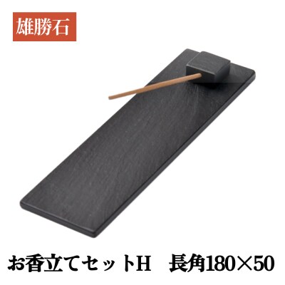 【雄勝石】お香立てセットH　長角180×50 お香立て 香立て 香 セット 長角 雄勝石 天然 硯石