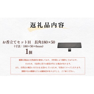 【雄勝石】お香立てセットH　長角180×50 お香立て 香立て 香 セット 長角 雄勝石 天然 硯石