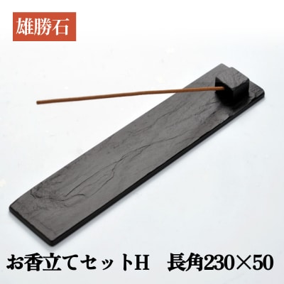 【雄勝石】お香立てセットH　長角230×50 お香立て 香立て 香 セット 長角 雄勝石 天然 硯石