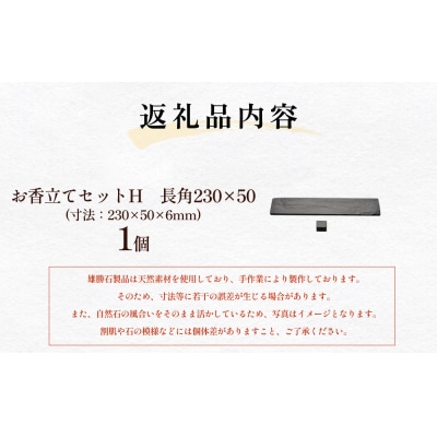 【雄勝石】お香立てセットH　長角230×50 お香立て 香立て 香 セット 長角 雄勝石 天然 硯石