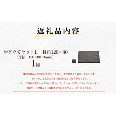 【雄勝石】お香立てセットL　長角120×80 お香立て 香立て 香 セット 長角 雄勝石 天然 硯石