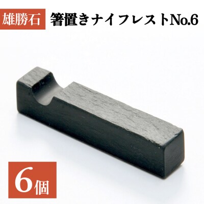 【雄勝石】箸置きナイフレストNo.6　6個セット 雄勝石 箸置き ナイフレスト 角形 角型 天然