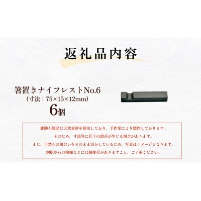 【雄勝石】箸置きナイフレストNo.6　6個セット 雄勝石 箸置き ナイフレスト 角形 角型 天然