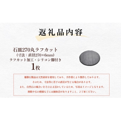 【雄勝石】 石皿 270 丸 ラフカット 天然 硯石 伊達氏 仙台藩 歴史 硯 スズリ モダン 石巻