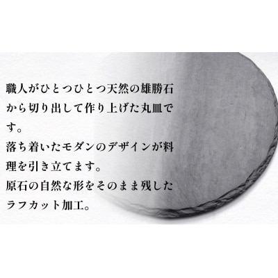 【雄勝石】石皿 270 丸 ラフカット 2枚組 天然 硯石 伊達氏 仙台藩 歴史 硯 スズリ モダン