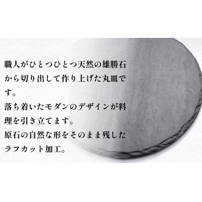 【雄勝石】 石皿 270 丸 ラフカット 4枚組 天然 硯石 伊達氏 仙台藩 歴史 硯 スズリ