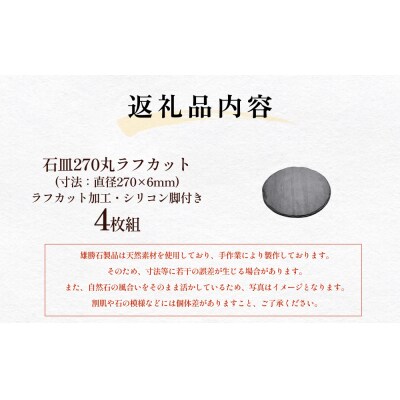 【雄勝石】 石皿 270 丸 ラフカット 4枚組 天然 硯石 伊達氏 仙台藩 歴史 硯 スズリ