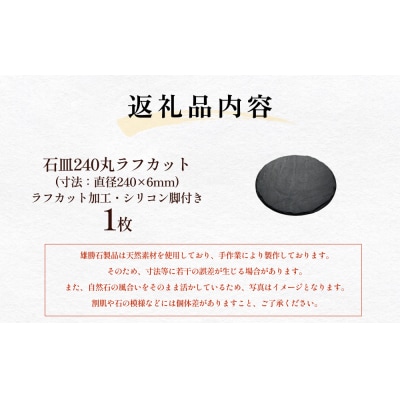 【雄勝石】 石皿 240 丸 ラフカット 天然 硯石 伊達氏 仙台藩 歴史 硯 スズリ モダン 石巻