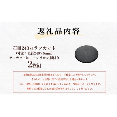 【雄勝石】 石皿 240 丸 ラフカット 2枚組 天然 硯石 伊達氏 仙台藩 歴史 硯 スズリ 石巻