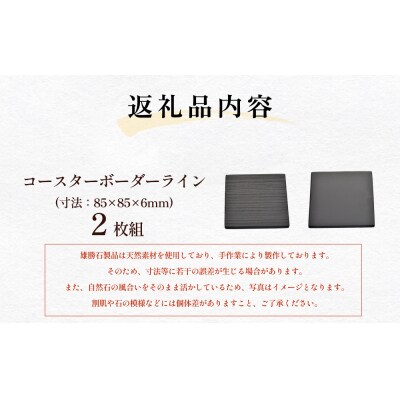 雄勝石 コースター ボーダーライン 2枚組 角形 角型 天然 硯石 伊達氏 仙台藩 歴史 硯