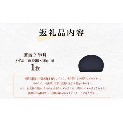 雄勝石 箸置き 半月 はし置き 箸おき 半月型 半月形 天然 硯石 伊達氏 仙台藩 歴史 硯 スズリ