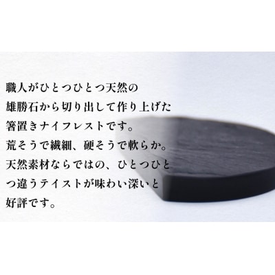 雄勝石 箸置き 半月 6個セット はし置き 箸おき 半月型 半月形 天然 硯石 伊達氏 仙台藩 歴史