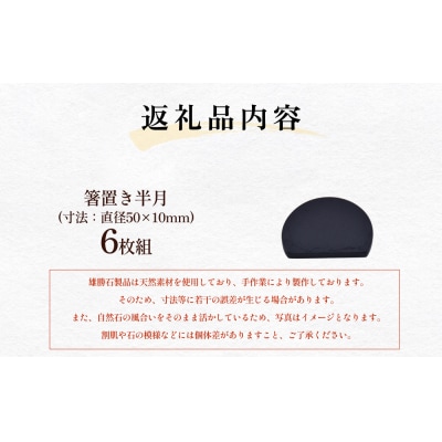 雄勝石 箸置き 半月 6個セット はし置き 箸おき 半月型 半月形 天然 硯石 伊達氏 仙台藩 歴史