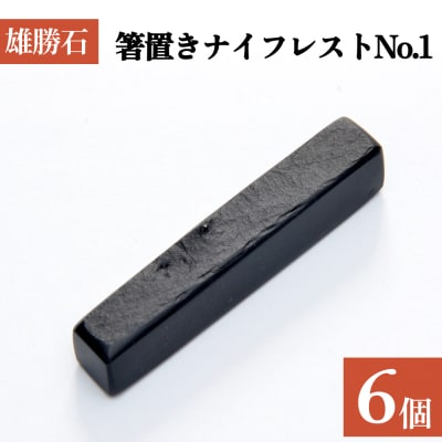 雄勝石 箸置き ナイフレスト No.1| 6個  角形 角型 天然 硯石 伊達氏 仙台藩 