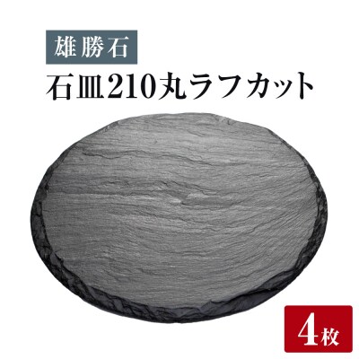 【雄勝石】 石皿 210丸 ラフカット 4枚組 天然 硯石 伊達氏 仙台藩 歴史 モダン 石巻 宮城