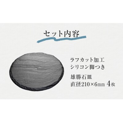 【雄勝石】 石皿 210丸 ラフカット 4枚組 天然 硯石 伊達氏 仙台藩 歴史 モダン 石巻 宮城