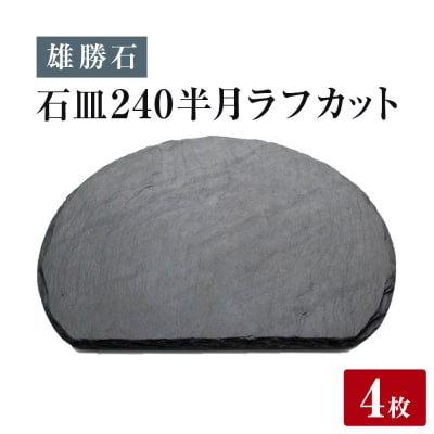 【雄勝石】石皿 240半月 ラフカット 4枚組 天然 硯石 伊達氏 仙台藩 歴史 モダン 石巻 宮城