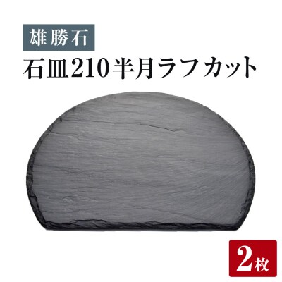 【雄勝石】石皿 210半月 ラフカット 2枚組 天然 硯石 伊達氏 仙台藩 歴史 モダン 石巻 宮城