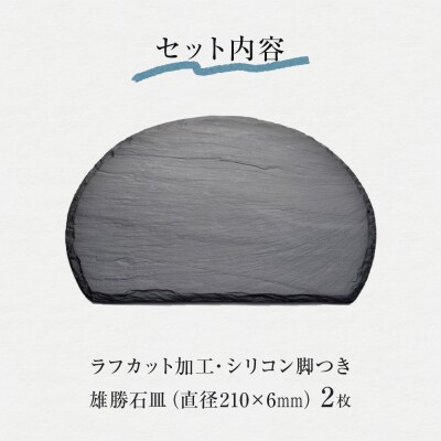 【雄勝石】石皿 210半月 ラフカット 2枚組 天然 硯石 伊達氏 仙台藩 歴史 モダン 石巻 宮城