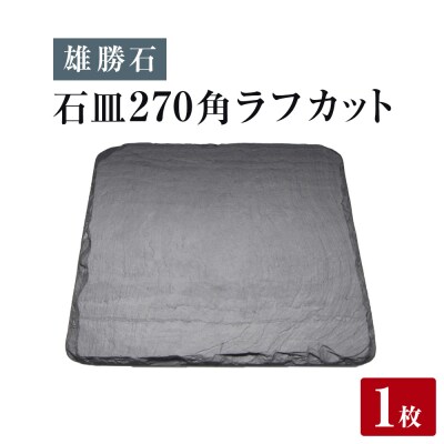 【雄勝石】石皿 270角 ラフカット 天然 硯石 伊達氏 仙台藩 歴史 モダン 石巻 宮城 角型 皿