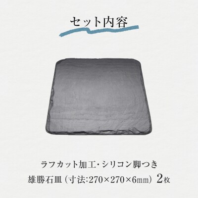 【雄勝石】石皿 270角 ラフカット 2枚組 天然 硯石 伊達氏 仙台藩 歴史 モダン 石巻 宮城