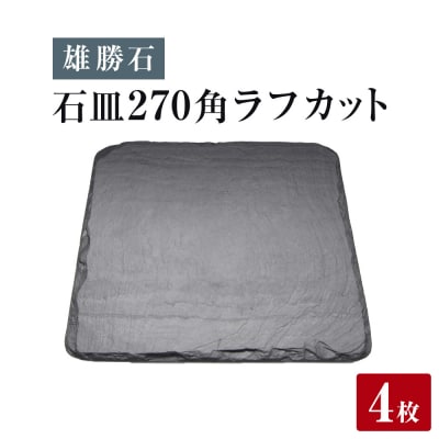【雄勝石】石皿 270角 ラフカット 4枚組 天然 硯石 伊達氏 仙台藩 歴史 モダン 石巻 宮城