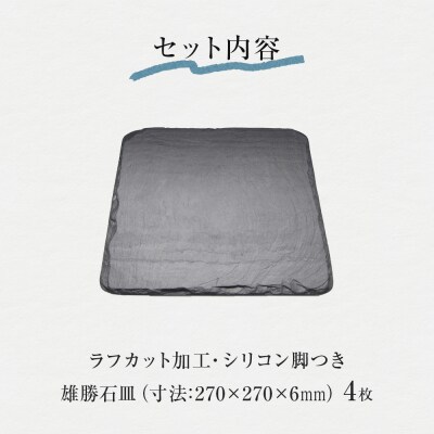 【雄勝石】石皿 270角 ラフカット 4枚組 天然 硯石 伊達氏 仙台藩 歴史 モダン 石巻 宮城