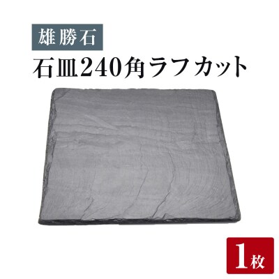 【雄勝石】石皿 240角 ラフカット 天然 硯石 伊達氏 仙台藩 歴史 モダン 石巻 宮城 皿 食器