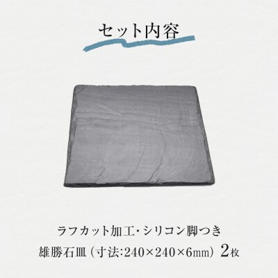 【雄勝石】石皿 240角 ラフカット 2枚組 天然 硯石 伊達氏 仙台藩 歴史 モダン 石巻 宮城