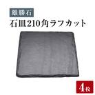 【雄勝石】石皿 210角 ラフカット 4枚組 天然 硯石 伊達氏 仙台藩 歴史 モダン 石巻 宮城