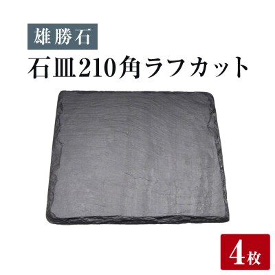 【雄勝石】石皿 210角 ラフカット 4枚組 天然 硯石 伊達氏 仙台藩 歴史 モダン 石巻 宮城