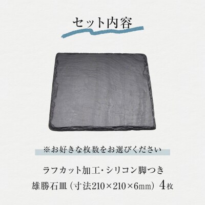 【雄勝石】石皿 210角 ラフカット 4枚組 天然 硯石 伊達氏 仙台藩 歴史 モダン 石巻 宮城