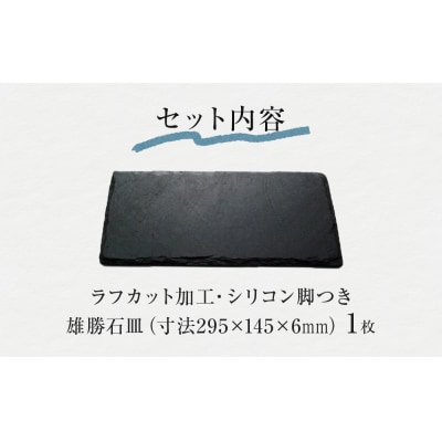 【雄勝石】 石皿 295×145 ラフカット天然 硯石 伊達氏 仙台藩 歴史 モダン 石巻 宮城
