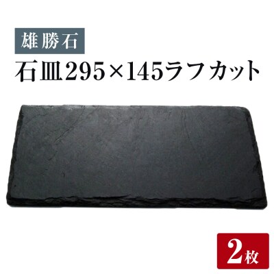 【雄勝石】 石皿 295×145 ラフカット2枚組 天然 硯石 伊達氏 歴史 モダン 石巻 宮城