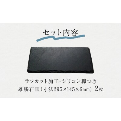 【雄勝石】 石皿 295×145 ラフカット2枚組 天然 硯石 伊達氏 歴史 モダン 石巻 宮城