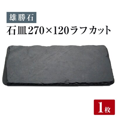 【雄勝石】 石皿 270×120 ラフカット 天然 硯石 伊達氏 歴史 モダン 石巻 宮城 皿 食器
